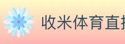 收米体育直播 logo
